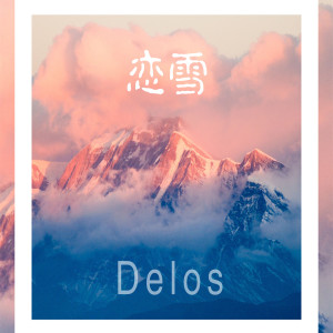 收聽Delos的戀雪 (完整版)歌詞歌曲