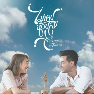 ดาวน์โหลดและฟังเพลง ไม่เคยน้อยลง (Never less) พร้อมเนื้อเพลงจาก Sumin