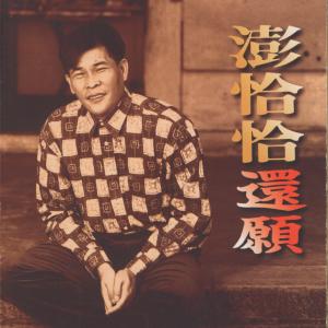 收聽澎恰恰的公家一碗飯歌詞歌曲