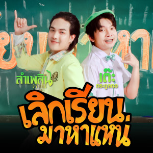 ลำเพลิน วงศกร的专辑เลิกเรียนมาหาแหน่