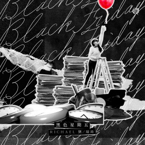 Dengarkan lagu 黑色星期五 nyanyian 刘瑞琦 dengan lirik