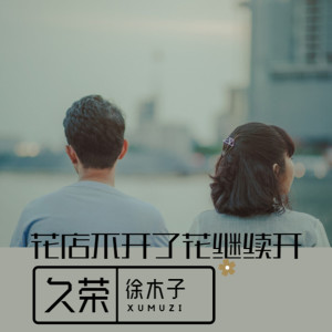 Listen to 花店不开了花继续开 song with lyrics from 久荣