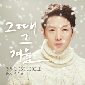 ดาวน์โหลดและฟังเพลง 그때 그 겨울 พร้อมเนื้อเพลงจาก 정원영