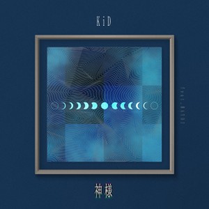 Listen to 不眠症 (feat. 真宵) song with lyrics from KID