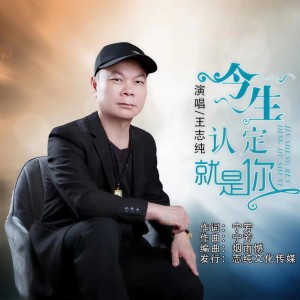 Album 今生认定就是你 from 王志纯