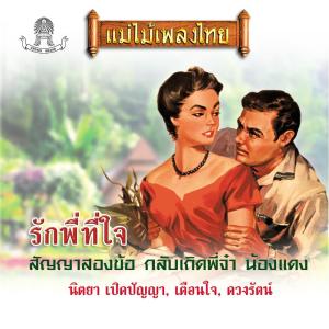 ดวงรัตน์ แสงอุทัย的專輯แม่ไม้เพลงไทย ชุด รักพี่ที่ใจ