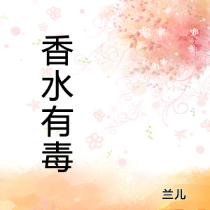 收聽蘭兒的香水有毒歌詞歌曲