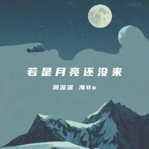 收聽周深深的若是月亮還沒來（若月亮沒來） (完整版)歌詞歌曲