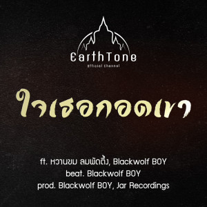 ดาวน์โหลดและฟังเพลง ใจเธอกอดเขา ft. หวานขม ลมพัดตึ้ง,Blackwolf BOY พร้อมเนื้อเพลงจาก Earthtone