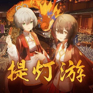 Album 提灯游 from 瞳荧