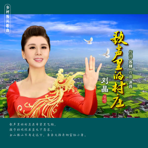 收听刘晶的歌声里的村庄歌词歌曲