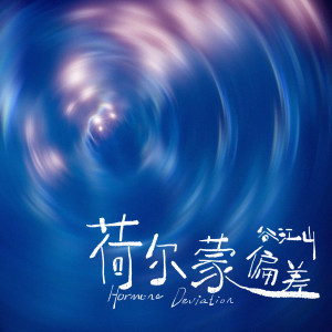 Listen to 荷尔蒙偏差 song with lyrics from 谷江山