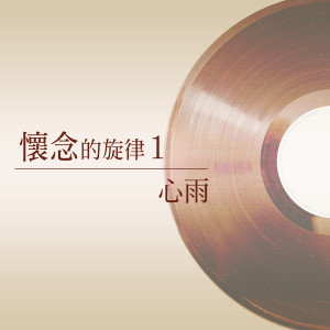 Album 心雨 (怀念的旋律 1) from 杨灿明