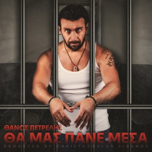 Album Tha Mas Pane Mesa from 