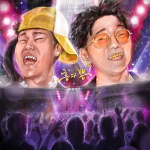 Album HEUNG & BBONG : BBONG Part oleh 하회와 모아이