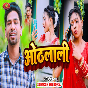 收聽Santosh Bhardwaj的Oathlali歌詞歌曲