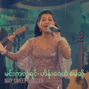 Album မင်းကလွဲရင်- ဟိန်းဝေယံ မေဆွိ from May Sweet