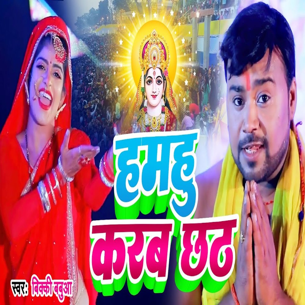 Hamahu Karab Chhath (Bhojpuri)