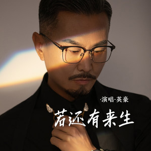 英豪的專輯若還有來生