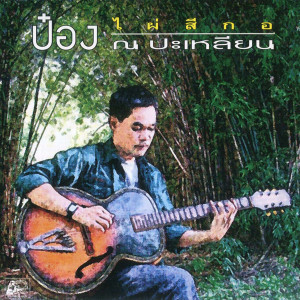 ดาวน์โหลดและฟังเพลง หล่อหลบใน พร้อมเนื้อเพลงจาก ป๋อง ณ ปะเหลียน