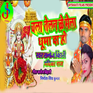 Dengarkan Chala Telan Ke Mela Ghuma Da ho lagu dari Sanoj Bihari dengan lirik