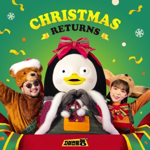 Listen to Christmas Returns song with lyrics from 동물음악대(펭수, 록단장, 소울곰, 고막여우)