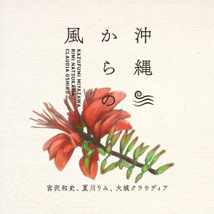 Listen to 島唄 song with lyrics from 宫沢和史