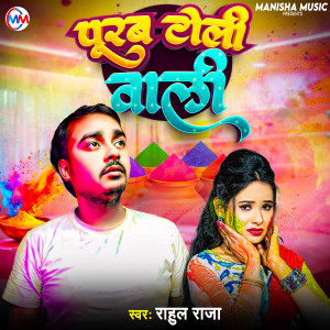 Listen to Purab Toli Wali song with lyrics from Rahul Raja
