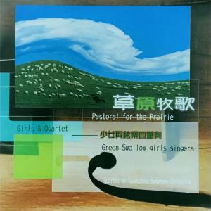 Listen to 故乡的亲人 song with lyrics from 青燕子演唱组