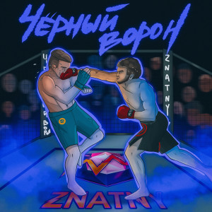 Album Чёрный Ворон from 