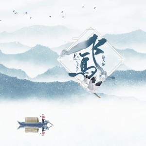 收聽洛天依的飛鳥 (伴奏)歌詞歌曲
