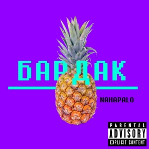 Listen to Бардак song with lyrics from nahapalo
