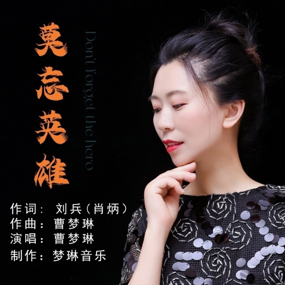 莫忘英雄 (完整版)