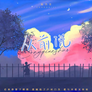 Album 从前说 from 赵乃吉