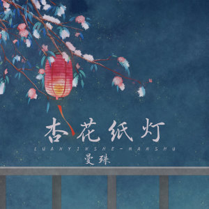 ดาวน์โหลดและฟังเพลง 杏花纸灯 พร้อมเนื้อเพลงจาก 宥宥