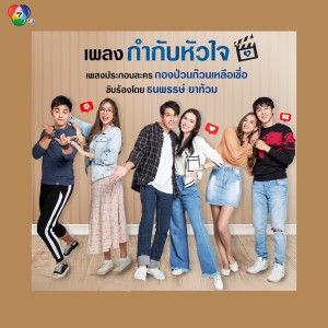 收聽Eii的กำกับหัวใจ (จาก "ละคร กองป่วนก๊วนเหลือเชื่อ")歌詞歌曲