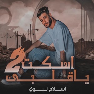 Album اسكت يا قلبي ٢ from Eslam Nabawy