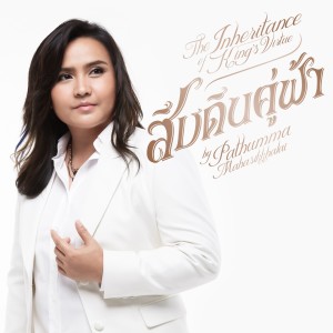 ดาวน์โหลดและฟังเพลง สืบดินคู่ฟ้า พร้อมเนื้อเพลงจาก ปทุมมามหาสิกขาลัย