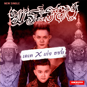 อัลบัม พระรอง Feat. เก่ง ธชย - Single ศิลปิน เคเค ฐนาลักษณ์