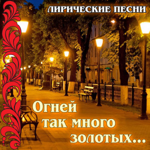 Various Artists的專輯Liricheskie pesni: Ognei tak mnogo zolotykh...