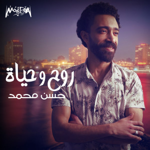 Listen to Rooh W Hayah song with lyrics from Hassan Mohamed