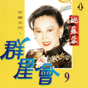 群星會, Vol.9 dari Yaosu Rong