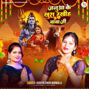 Listen to Januaa Ke Khush Rakhih Baba Ji song with lyrics from Gudiya Singh Nirmala