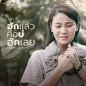 ฮักแล้วคือบ่ฮักเลย - Single