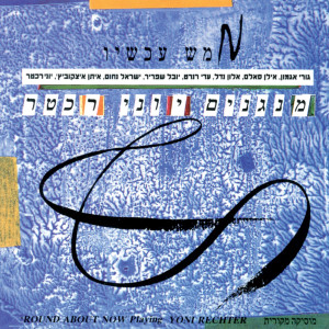 ดาวน์โหลดและฟังเพลง שמשון พร้อมเนื้อเพลงจาก Yoni Rechter