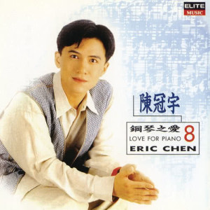 อัลบัม Love for Piano 8 ศิลปิน 陈冠宇