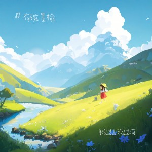 Listen to 翻过山，淌过河 (伴奏) song with lyrics from 有碗