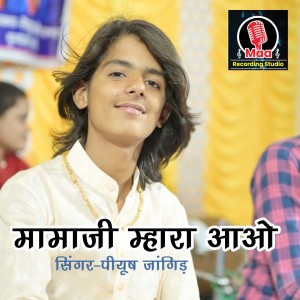 Listen to Mamaji Mhara Aao (Mamaji Bhajan) song with lyrics from Piyush Jangid