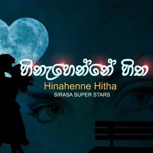 ดาวน์โหลดและฟังเพลง Hinahenne Hitha พร้อมเนื้อเพลงจาก Sirasa Super Stars