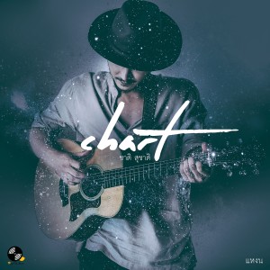 Dengarkan แหงน lagu dari ชาติ สุชาติ dengan lirik